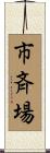 市斉場 Scroll