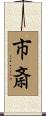 市斎 Scroll