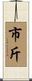 市斤 Scroll