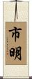 市明 Scroll