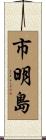 市明島 Scroll
