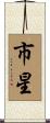 市星 Scroll