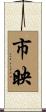 市映 Scroll