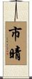 市晴 Scroll