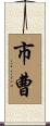 市曹 Scroll
