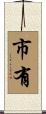 市有 Scroll
