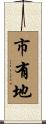 市有地 Scroll