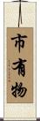 市有物 Scroll