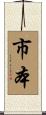 市本 Scroll