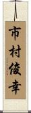 市村俊幸 Scroll