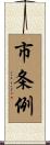 市条例 Scroll