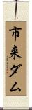 市来ダム Scroll