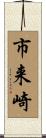 市来崎 Scroll