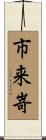 市来嵜 Scroll