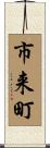 市来町 Scroll