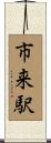 市来駅 Scroll