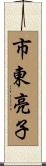 市東亮子 Scroll