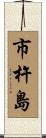 市杵島 Scroll