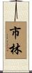 市林 Scroll