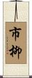 市柳 Scroll