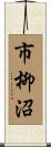 市柳沼 Scroll
