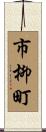 市柳町 Scroll