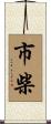 市柴 Scroll