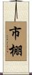 市棚 Scroll