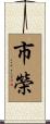 市榮 Scroll