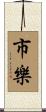 市樂 Scroll