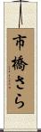 市橋さら Scroll