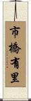 市橋有里 Scroll