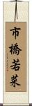 市橋若菜 Scroll
