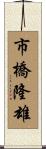 市橋隆雄 Scroll