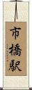 市橋駅 Scroll