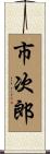市次郎 Scroll