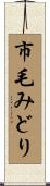 市毛みどり Scroll