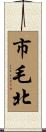 市毛北 Scroll