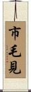 市毛見 Scroll