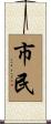 市民 Scroll