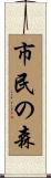 市民の森 Scroll