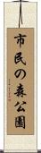 市民の森公園 Scroll