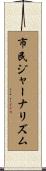 市民ジャーナリズム Scroll