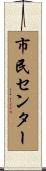 市民センター Scroll
