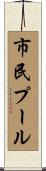 市民プール Scroll