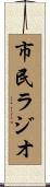 市民ラジオ Scroll
