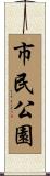 市民公園 Scroll
