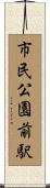 市民公園前駅 Scroll
