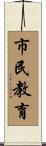 市民教育 Scroll
