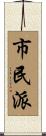 市民派 Scroll